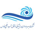 شرکت بهره برداری و پشتیبانی انتقال آب خلیج فارس